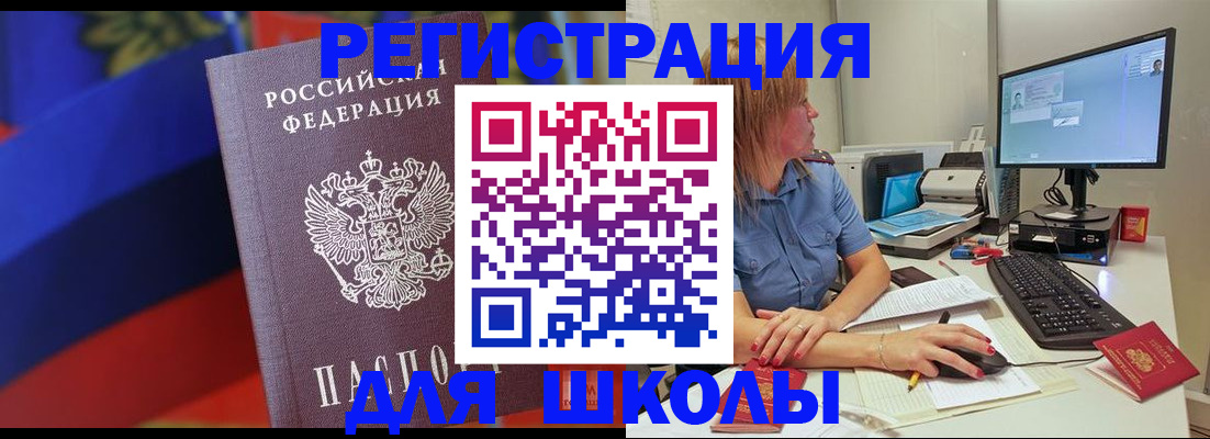 прописка для школы в Павловске